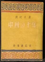 中国の十年