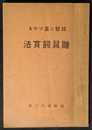 経験に基づける鼬鼠飼育法