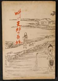 叫ぶ支那の百姓