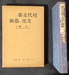 現代支那の文化と芸術