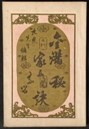 金満家になる秘訣