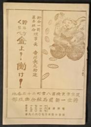 貯め方くらべ　金よ！働け！