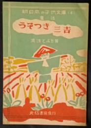 うそつき三吉　童話　新日本の子供文庫4