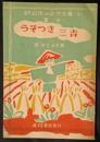 うそつき三吉　童話　新日本の子供文庫4