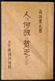 人は何故に貧乏するか