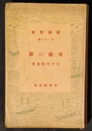 奇蹟の扉　新潮文庫
