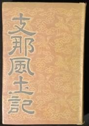 支那風土記