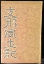 支那風土記