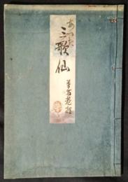 三歌仙　（熱田三歌仙）