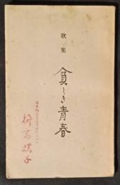 歌集　貧しき青春