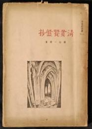 清貧饗盤抄　ある田園生活者の食に関する記録　壺南莊叢書1