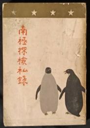 南極探検私録