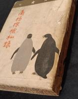 南極探検私録