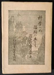 科学への隘路に立ちて