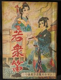 若衆笛　小島剛夕長篇大ロマン