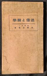 迷信と医学