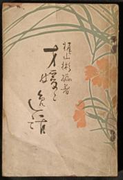 才媛と逸話