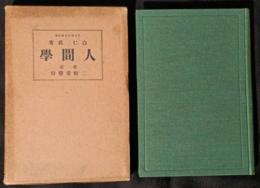 人間学