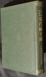 出身学校別　現代紳士録