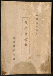 伝染病指針　昭和3年6月