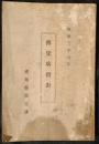伝染病指針　昭和3年6月