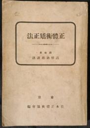 正体術矯正法　元版