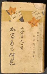 歌留多の研究　小倉百人一首　（かるたの研究）