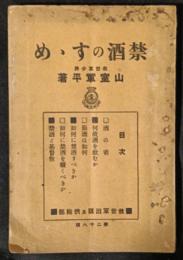 禁酒のすすめ　（禁酒のすゝめ）