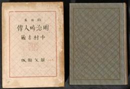 明治畸人伝　戯曲集