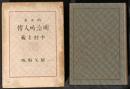 明治畸人伝　戯曲集