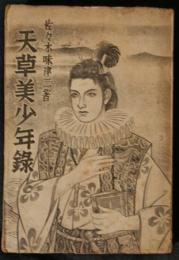 天草美少年録
