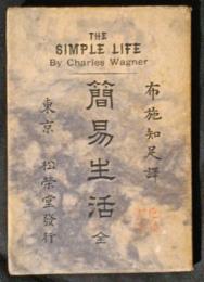 簡易生活