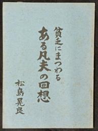 貧乏にまつわる ある凡夫の回想