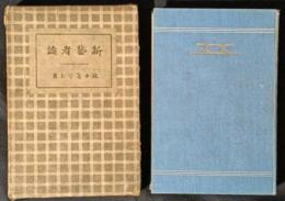 新芸者論