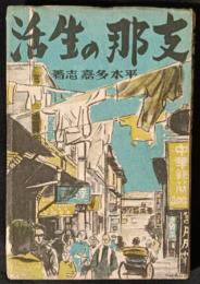 支那の生活