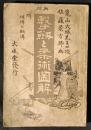 撃剣と柔術図解　附縄縛の秘法（表紙「附縄縛の秘伝」）