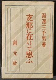支那に在りて思ふ