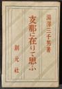 支那に在りて思ふ