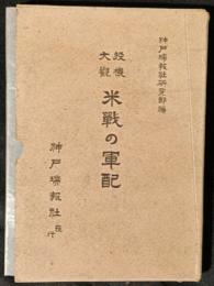 投機大観　米戦の軍配