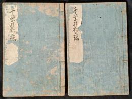 千種花二羽蝶々　2編、3編　2冊　春本