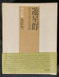 游星群　明治篇　時代を語る好書録