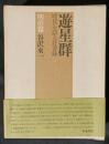 游星群　明治篇　時代を語る好書録