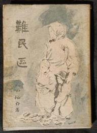 難民区