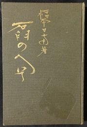 石臼のへそ