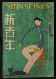 新青年　昭和2年8月号（8巻9号）