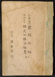罫線秘帖・株式必勝法極意　合冊