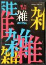 季刊　雑　zatsu　創刊号　昭和49年6月　ミニコミ雑誌