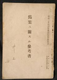 偽装ニ関スル参考書　昭和2年特別陣地攻防演習参考書