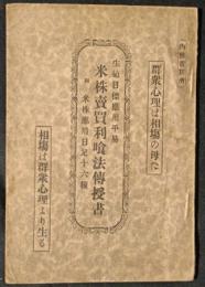 米株売買利喰法伝授書　附米株応用日足十六種