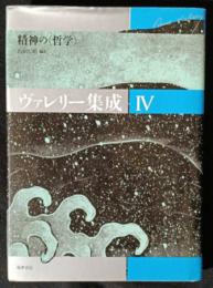 ヴァレリー集成　4　Ⅳ　精神の哲学